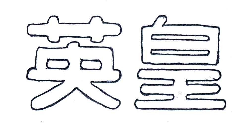 英皇