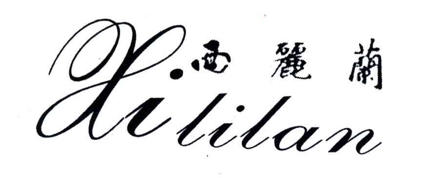 西丽兰
