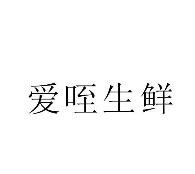 爱咥生鲜