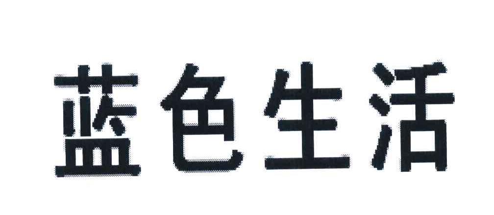 蓝色生活