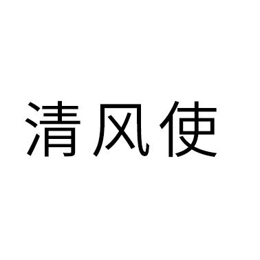 清风使
