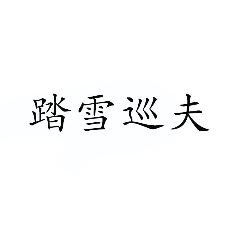踏雪巡夫