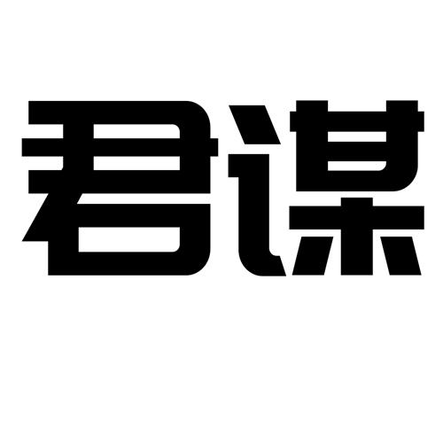 君谋