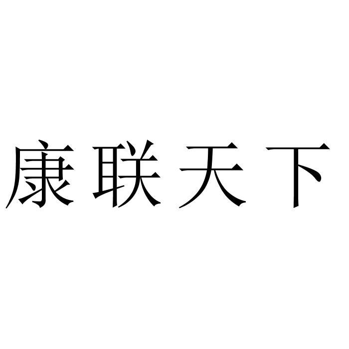 康联天下