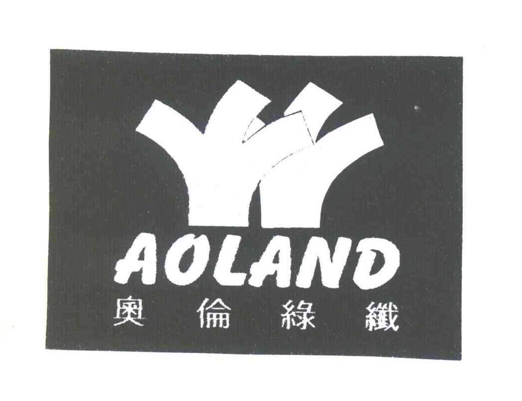 奥伦绿线;AOLAND