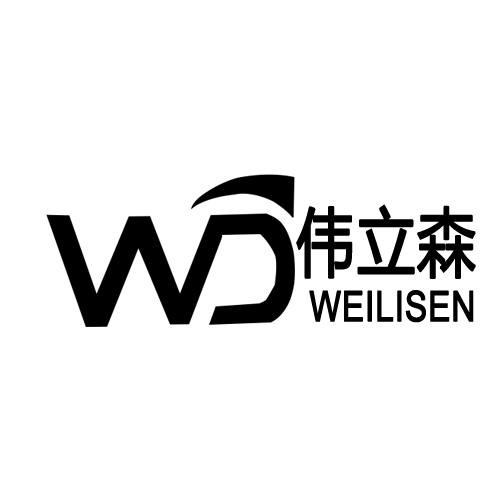 伟立森
