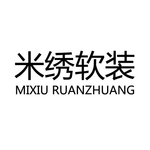 米绣软装