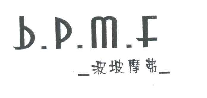 波坡摩弗