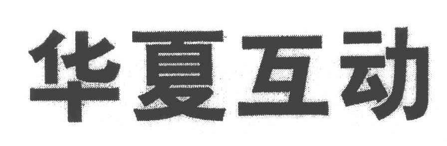 华夏互动