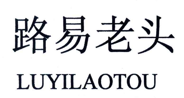 路易老头