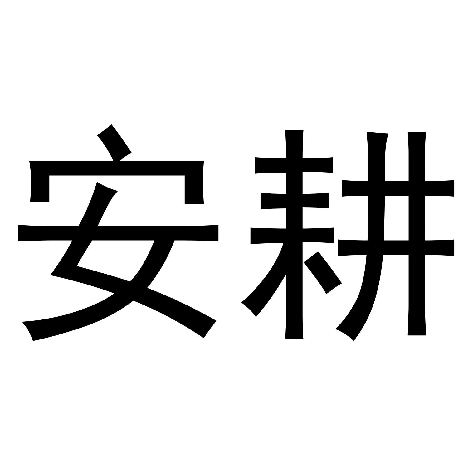 安耕