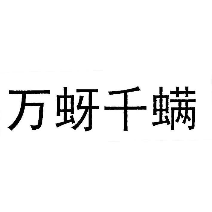 万蚜千螨