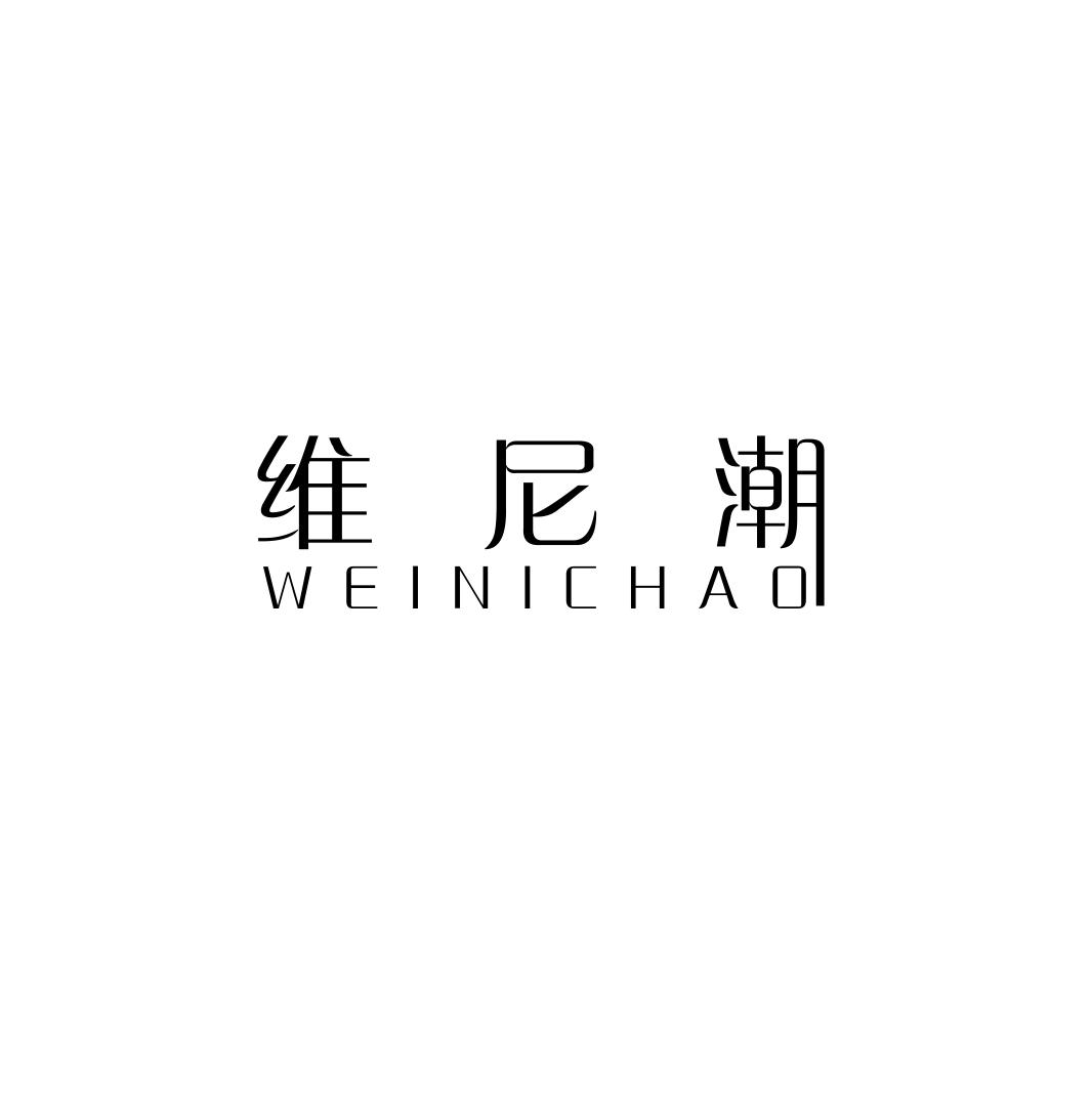 维尼潮