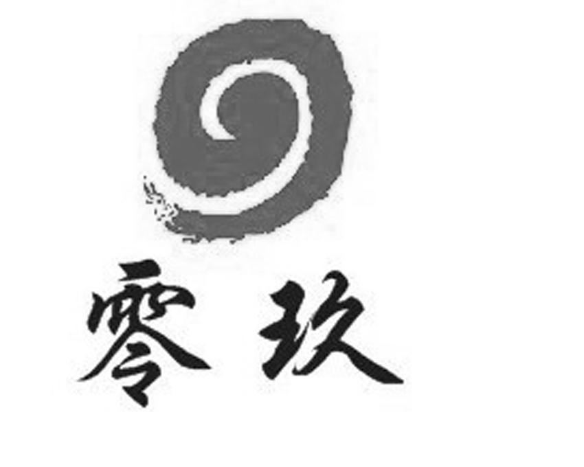 零玖