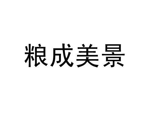 粮成美景