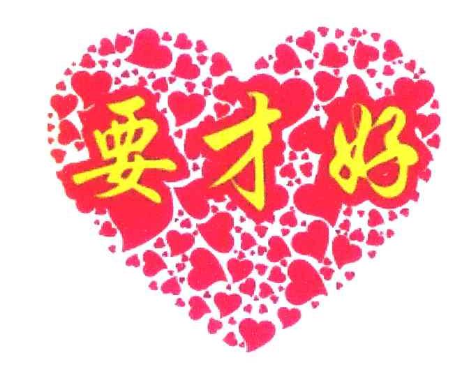 要才好