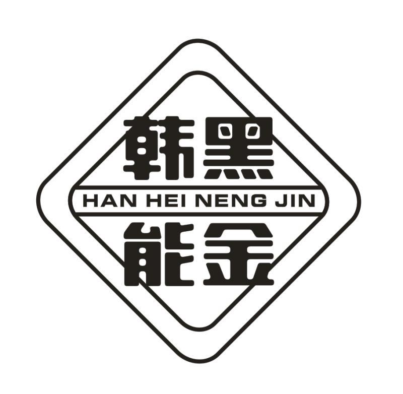 韩黑能金