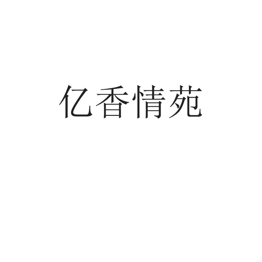 亿香情苑