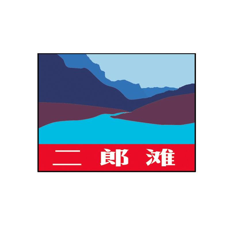 二郎滩