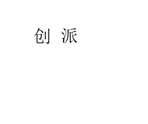 创派