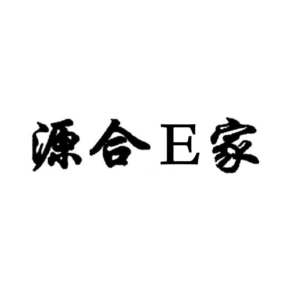 源合E家