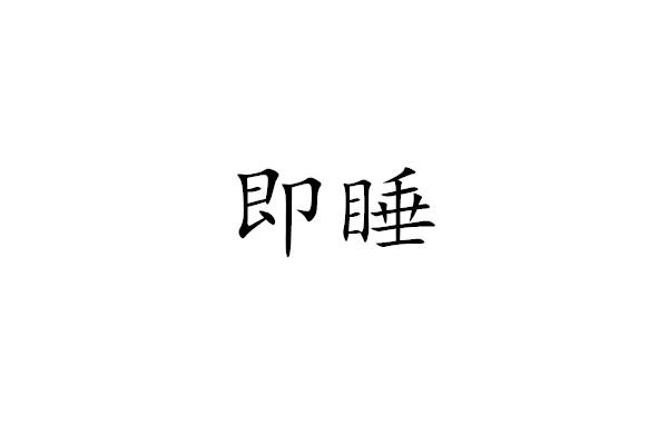 即睡