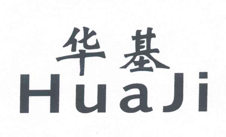华基