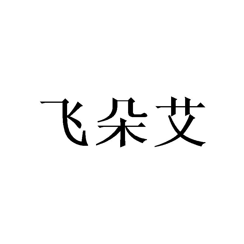 飞朵艾