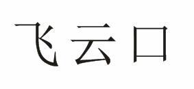飞云口