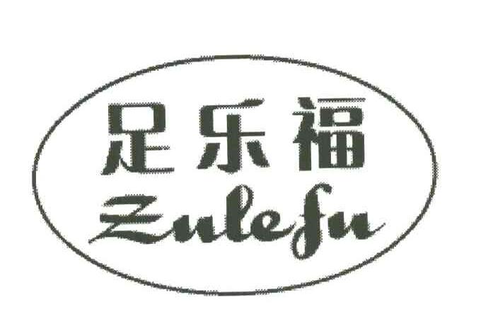 足乐福