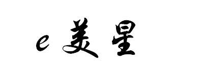 E 美星
