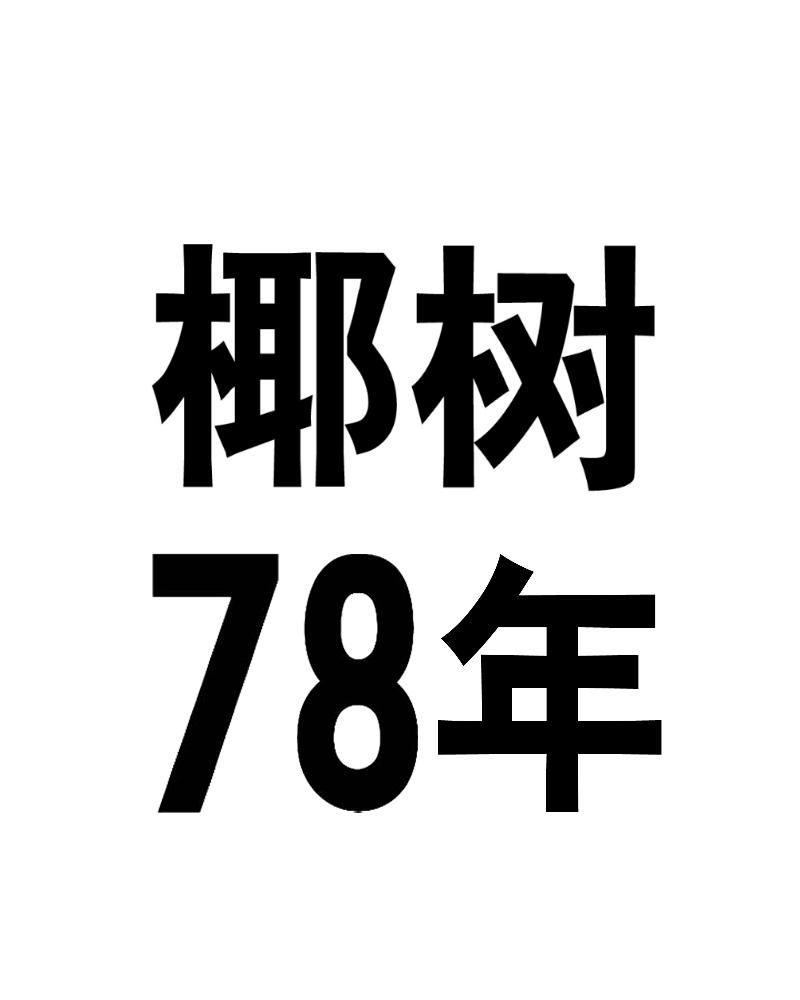 椰树 78 年