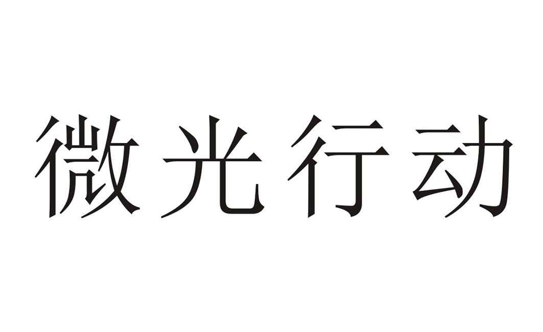 微光行动