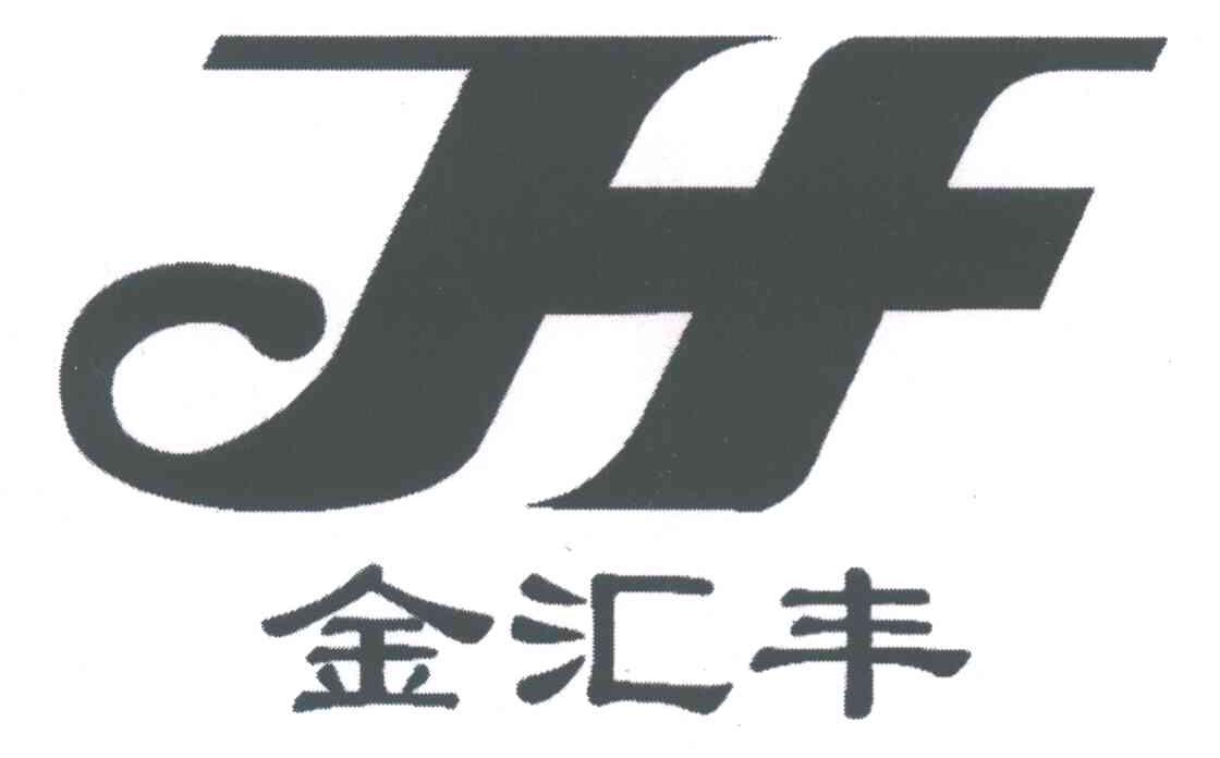 金汇丰 JHF