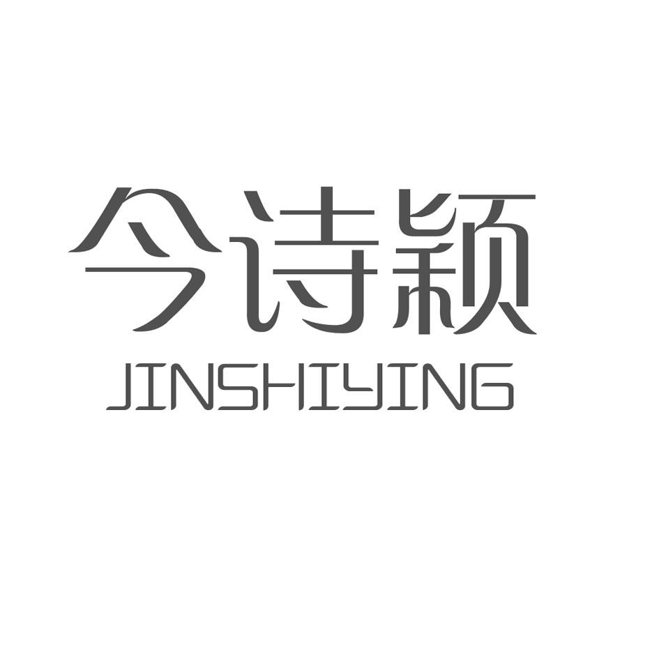 今诗颖
