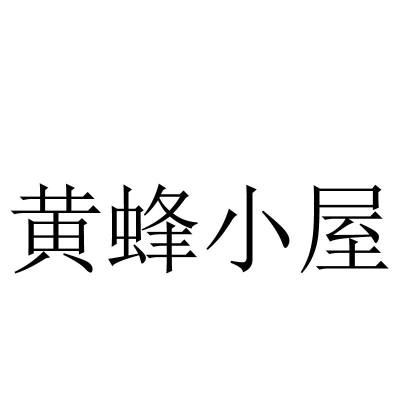 黄蜂小屋