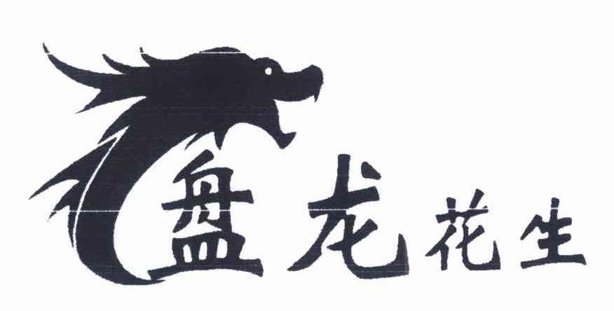 盘龙花生