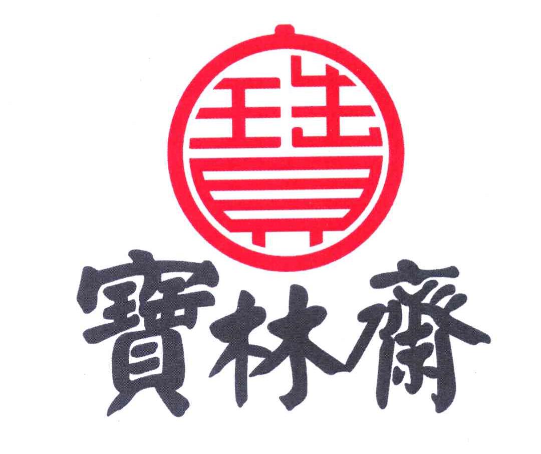 宝林斋 宝