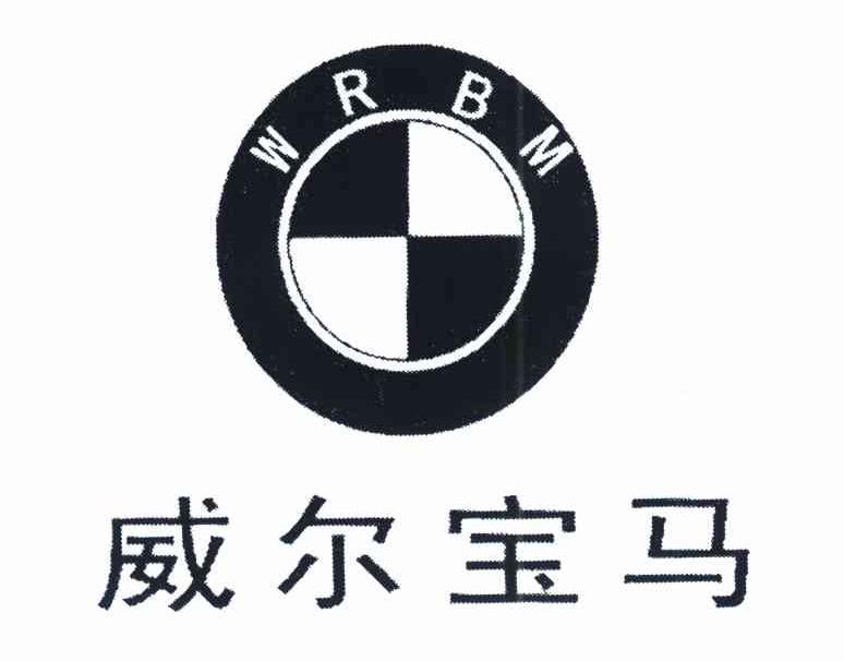 威尔宝马 WRBM