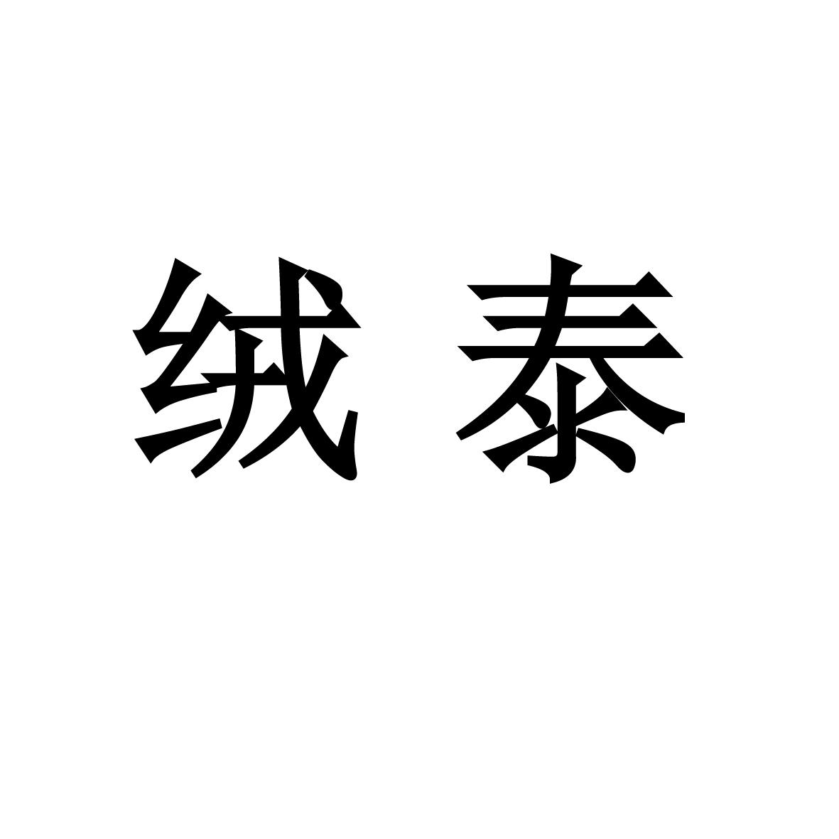 绒泰