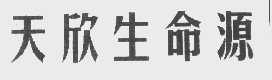 天欣生命源