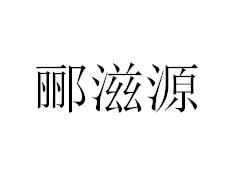 郦滋源