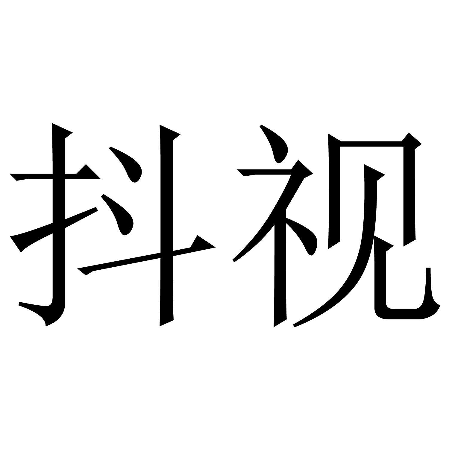 抖视