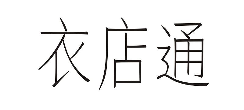 衣店通
