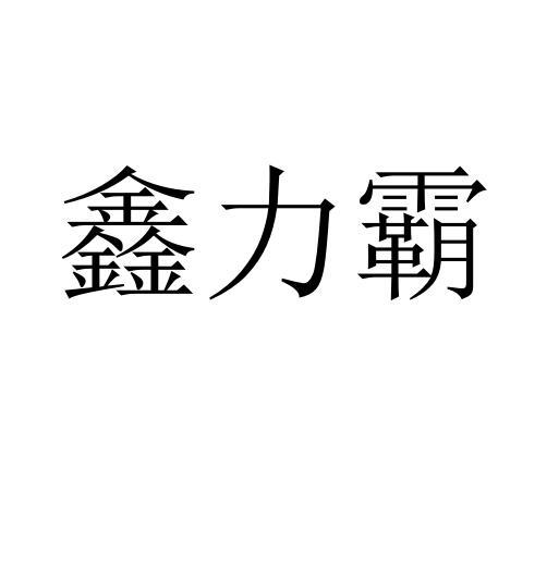 鑫力霸