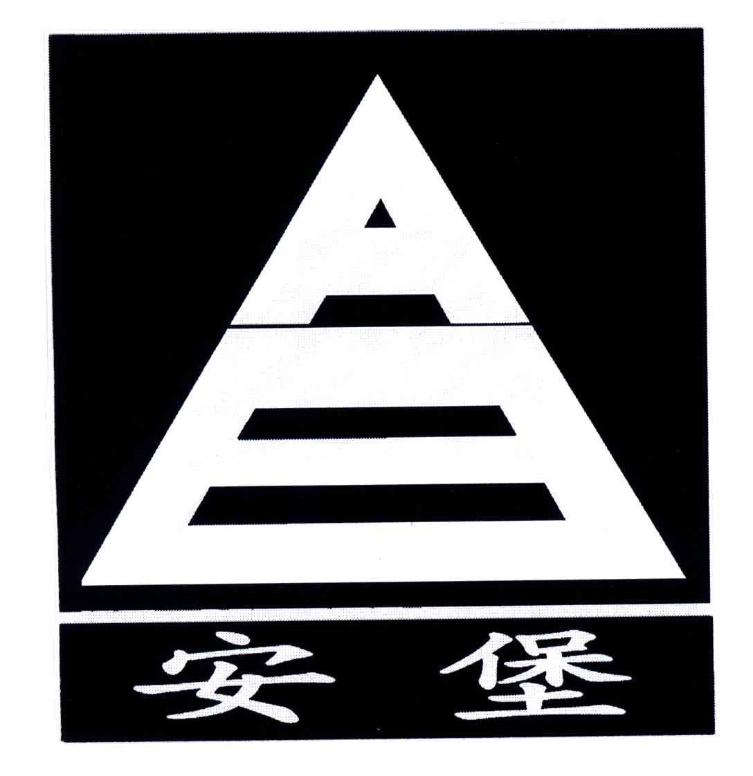 安堡