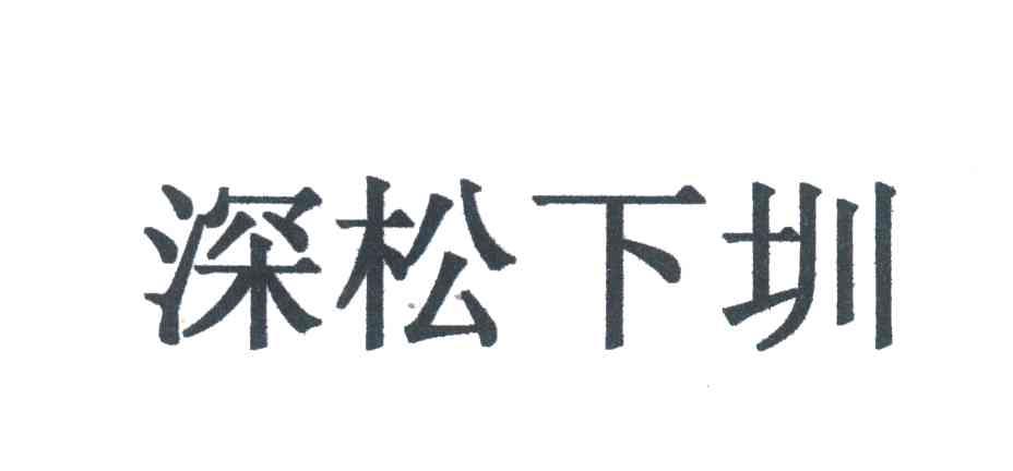 深松下圳