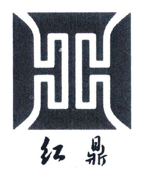 红鼎
