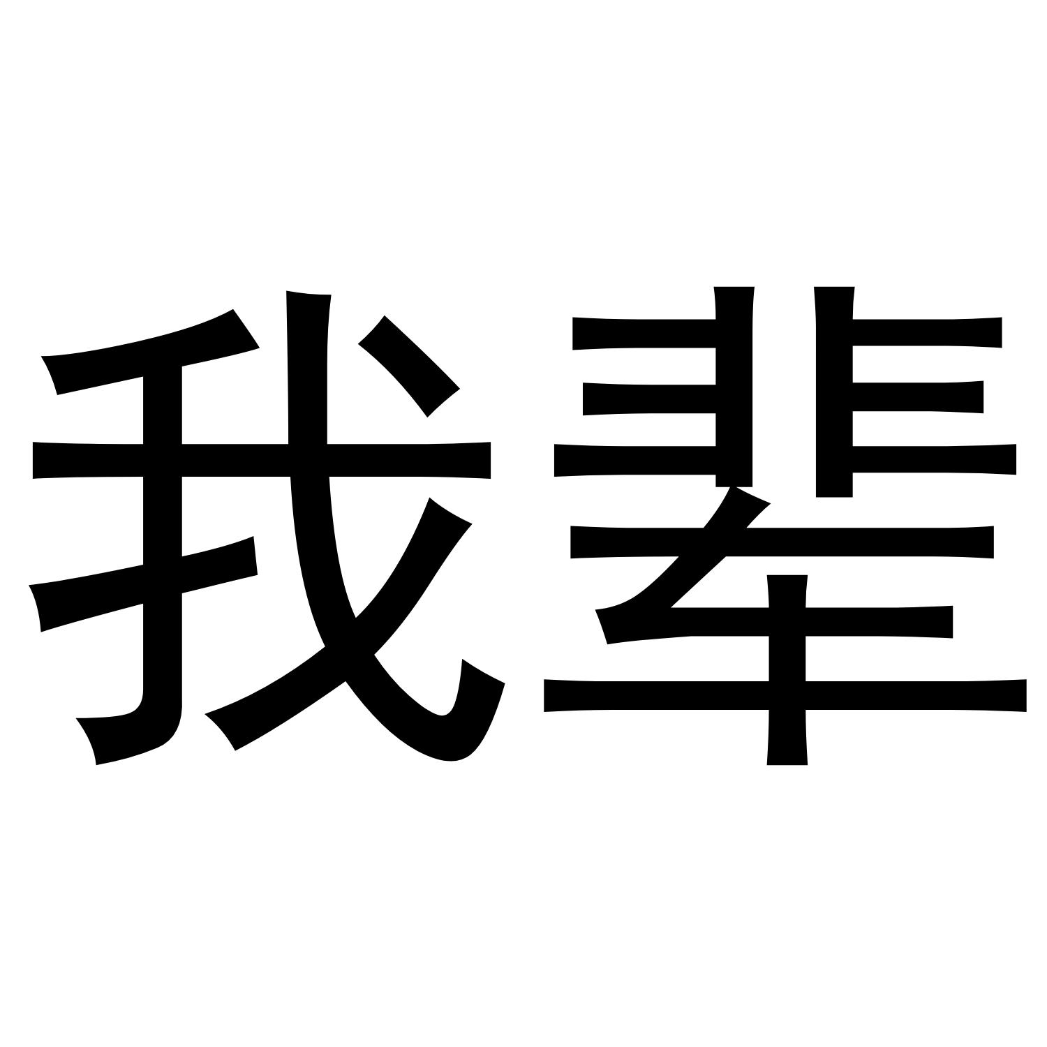 我辈