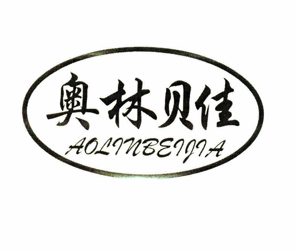 奥林贝佳